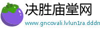 决胜庙堂网